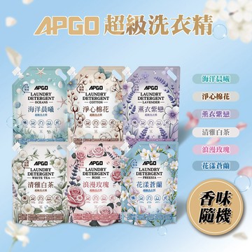 【APGO】超級洗衣精 母嬰洗衣精 除塵蟎|除血漬|母嬰適用|貼身衣物1L-香味隨機 (6包可超取)(7包以上請宅配)