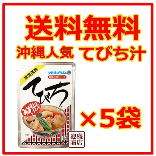 てびち汁  豚足スープ  オキハム 400g   5袋セット、   沖縄 レトルト