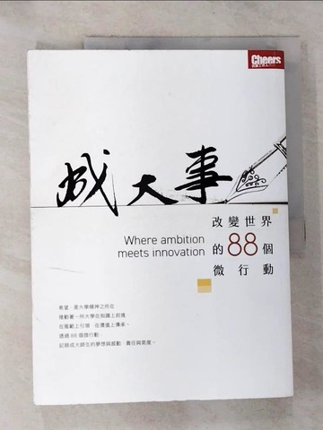 【書寶二手書T2／原文書_R7V】成大事：改變世界的88個微行動_Cheers整合傳播部