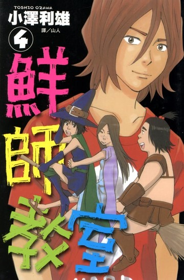 【電子書】鮮師教室 (4)