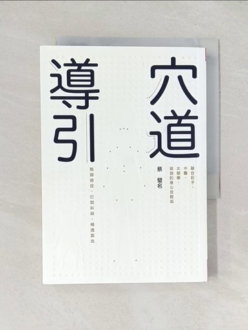 【書寶二手書T1／養生_TEA】穴道導引_蔡璧名