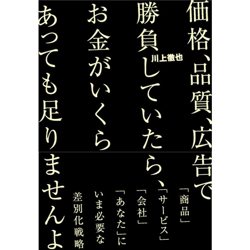 価格、品質、広告で勝負していたら、お金がいくらあっても足りませんよ 電子書籍版   川上徹也