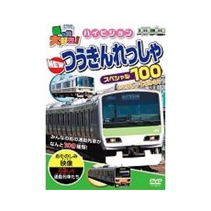 乗り物大好き ハイビジョンNEWつうきんれっしゃスペシャル100 DVD