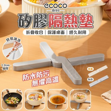 【免運 桌面隔熱】Ecoco 隔熱墊 矽膠 餐桌墊 矽膠墊 桌墊 隔熱桌墊 矽膠餐墊 矽膠隔熱墊 杯墊 防滑墊 鍋墊