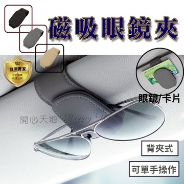 磁吸眼鏡夾  眼鏡夾 眼鏡架 遮陽板收納夾子 太陽眼鏡夾 墨鏡夾 可磁吸式眼鏡夾 卡片夾  車載收納 汽車遮陽收納