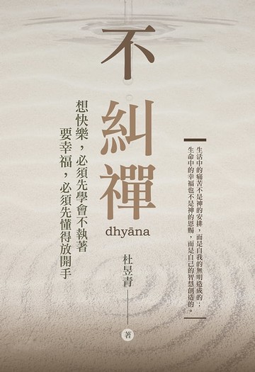 【電子書】不糾禪：想快樂，必須先學會不執著；要幸福，必須先懂得放開手