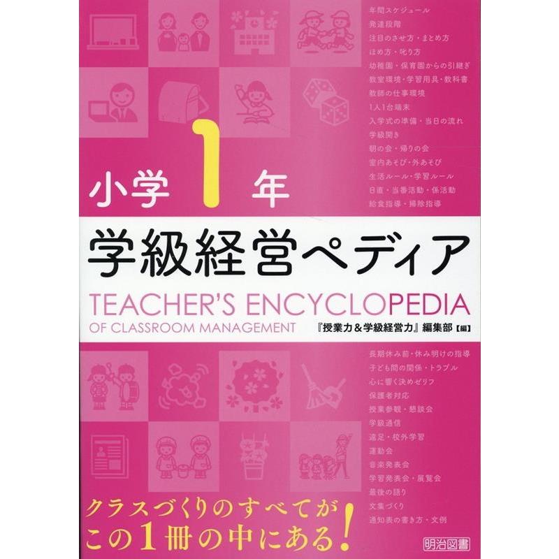 学級経営ペディア 小学1年