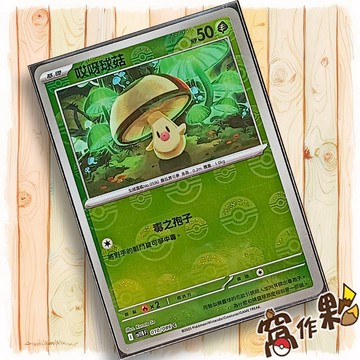 【窩作夥】哎呀球菇 Sv11b 010 球閃 C 漆黑伏特 寶可夢 PTCG 中文版單卡