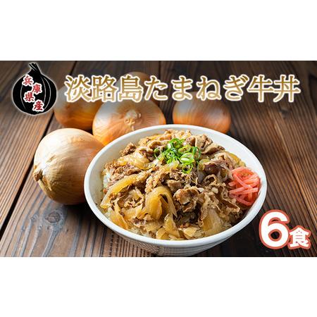 ふるさと納税 淡路島たまねぎ牛丼6食 兵庫県