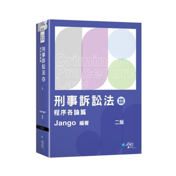 <全新>學稔出版 律師、司法【刑事訴訟法（Ⅲ）程序各論篇(Jango)】(2025年11月2版)(9LC07)