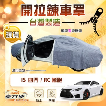 【蓋方便】車門開拉鍊車罩（D型）台灣製方便取物防水曬《LEXUS》IS 四門+RC 轎跑