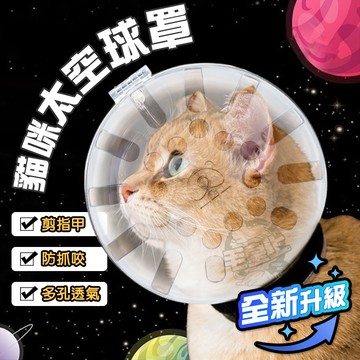 【最高折300】毛皇上 貓咪太空球罩 太空頭套 透明球罩 防咬神器 剪指甲 防咬頭套 貓用頭套