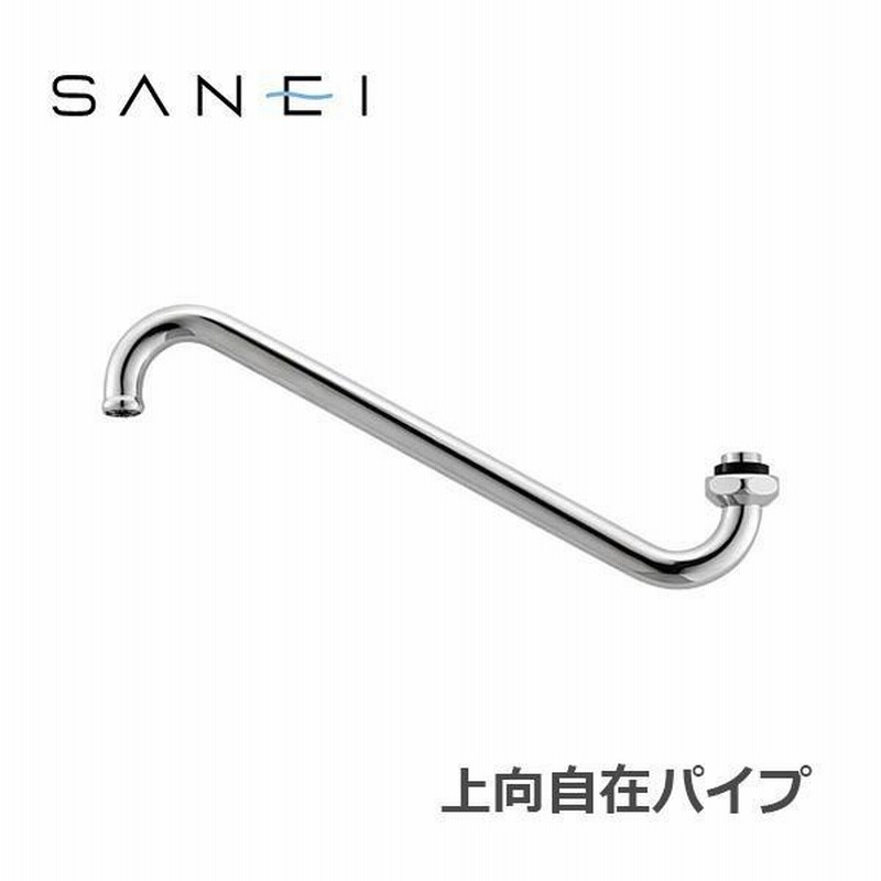 SANEI　泡沫自在パイプ　