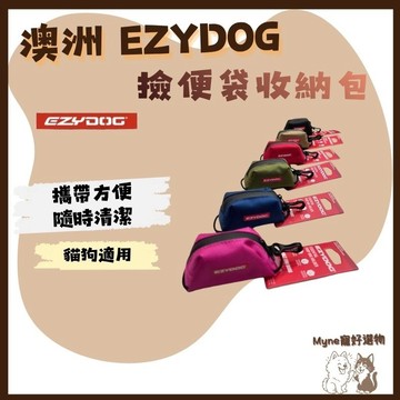 【myne寵好選物】EZYDOG撿便袋收納包六種顏色拾便袋一入
