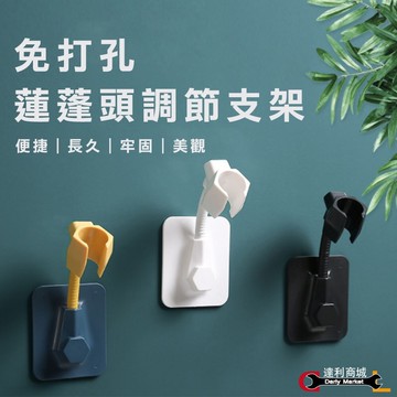 北歐風質感家居萬向調節蓮蓬頭支架 免釘免鑽孔無痕貼強力 蓮蓬頭支架 花灑支架