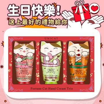 送聖誕卡片【UNICAT 變臉貓】摩羯座生日限定｜招財貓3入護手霜禮盒 交換禮物