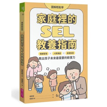 【圖解輕鬆學】家庭裡的SEL[79折]11101075588 TAAZE讀冊生活網路書店