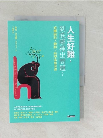 【書寶二手書T1／社會_TOJ】人生好難，到底哪裡出問題：喜劇演員×藏傳僧侶×腦神經科學家如是說_茹比‧韋克斯,  王如欣