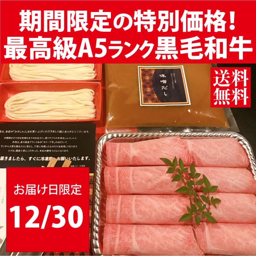 お届け日限定割引！最高級 A5ランク オリーブ牛 黒毛和牛 鍋セット みそしゃぶ 牛肉 おせち 取り寄せ ギフト 肩ロース 讃岐うどん すき焼き