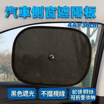 汽車側窗遮陽板44×36cm｜黑色遮光×不擋視線×記憶鋼絲可折疊收納！