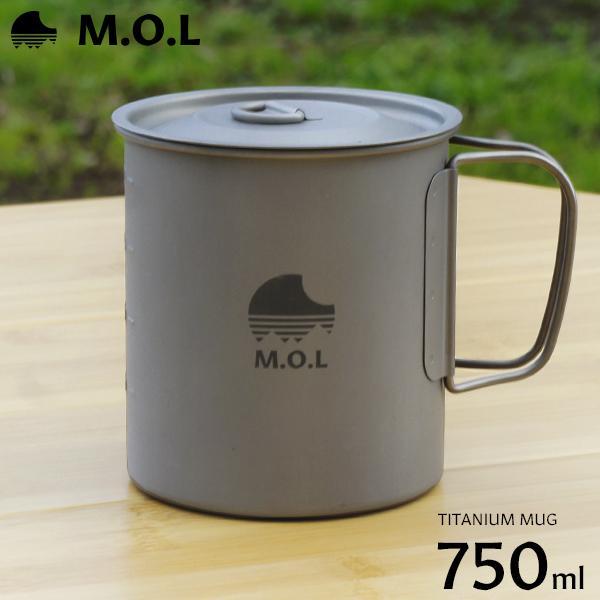 チタンマグカップ 750ml (直火可 シングルウォール構造) MOL-G008 [チタン マグカップ チタンマグ キャンプ アウトドア コップ]