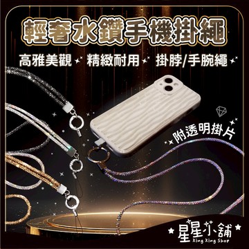 台灣現貨 手機繩 輕奢水鑽 掛脖繩 手腕繩 附透明夾片 手機掛繩 吊飾 水鑽掛鏈 手腕鏈 鑲鑽手繩防丟 星星小舖