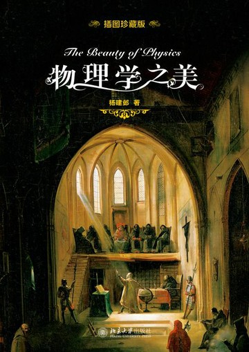【電子書】物理学之美（插图珍藏版）