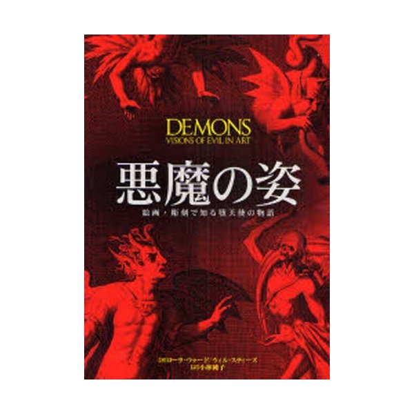 悪魔の姿 絵画・彫刻で知る堕天使の物語