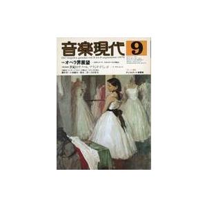 中古音楽雑誌 音楽現代 1979年9月号