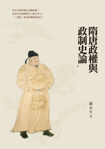 隋唐政權與政制史論【二手書_良好】TAAZE讀冊生活