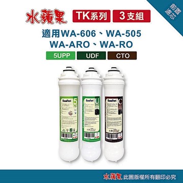 【水蘋果】TK高效能前置濾心組(3支組)