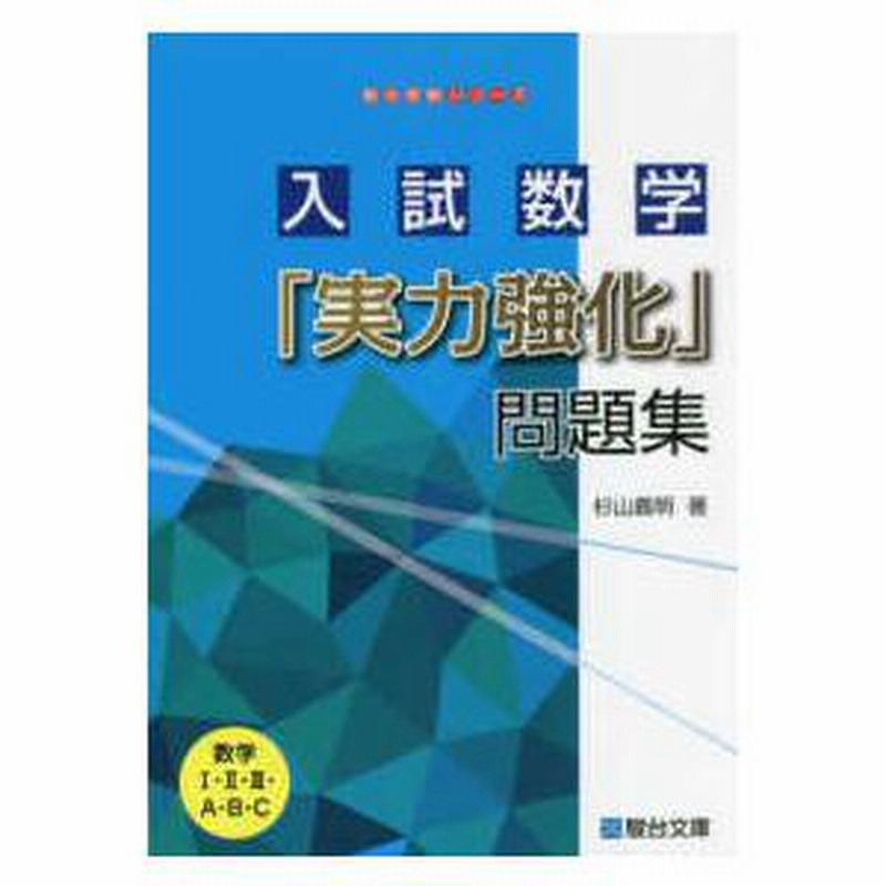 駿台受験シリーズ 入試数学「実力強化」問題集 | LINEブランドカタログ