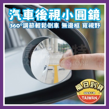 汽車後視小圓鏡 倒車小圓鏡 汽車盲點鏡🌈【台灣現貨/蝦皮隔日到貨】廣角鏡 輔助鏡 廣角後照鏡 汽車後照輔助鏡 倒車輔助鏡