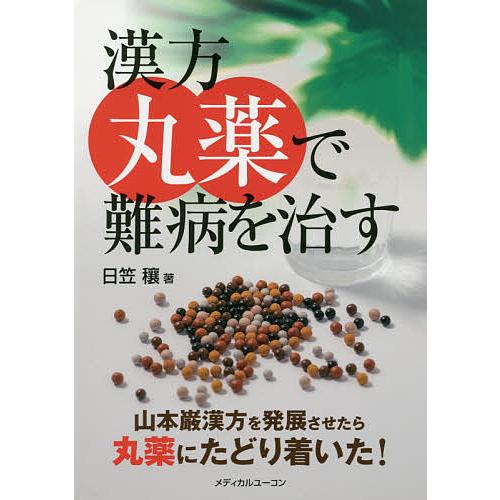 漢方丸薬で難病を治す 山本巌漢方を発展させたら丸薬にたどり着いた