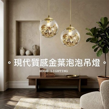 E27金葉泡泡吊燈 I03-73049