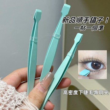 【11.9萬人好評推薦！】新手 下睫毛專用夾子 鑷子 貼假睫毛神器~ 超好用 夾子 不銹高 精度專用 嫁接下睫毛 睫毛夾