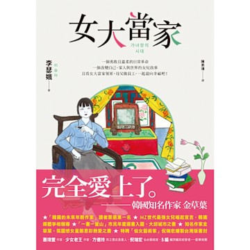 女大當家【MZ世代最強女兒崛起宣言，引爆現象！】_Readmoo 讀墨電子書