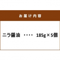 ご飯がモリモリ進む！ ニラ醤油（185g×5個）_2221R