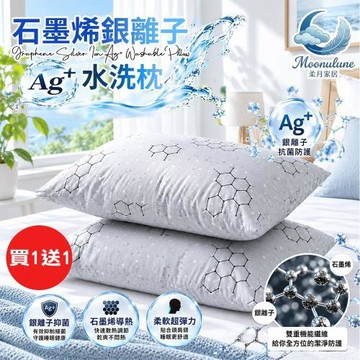 【Moonulune 柔月家居】買1送1 台灣製雙效科技石墨烯銀離子Ag+可機洗透氣水洗枕(枕頭/纖維枕/透氣枕)