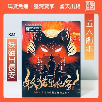 K22 妖貓出長安（K的遊戲）5人劇本殺｜無需主持人