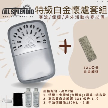 【All Splendid】柴火 銀 台灣製白金暖暖寶+火口觸媒+懷爐油組合 懷爐 冬天 郊外 保暖 寒流 禦寒 露營