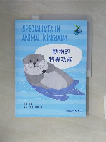 【書寶二手書T6／兒童文學_ZTR】動物的特異功能_臨淵, 楊嬰, 陳婷
