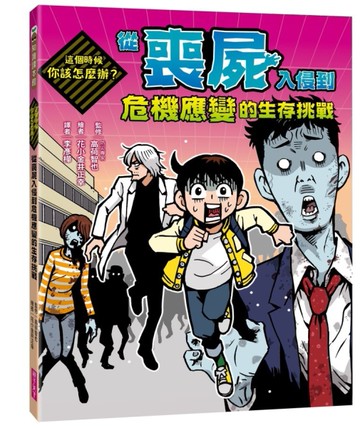這個時候你該怎麼辦：從喪屍入侵到危機應變的生存挑戰[二手書_良好]