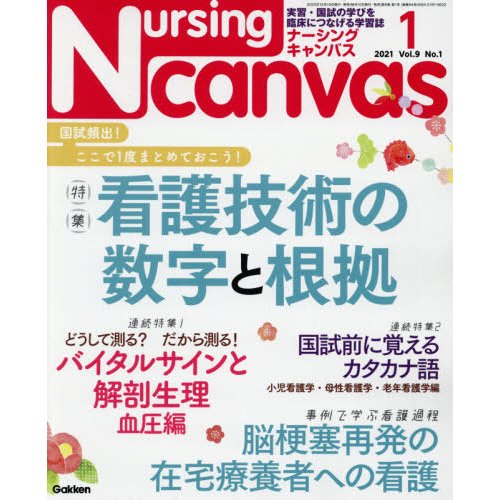 Ｎｕｒｓｉｎｇ　Ｃａｎｖａｓ　２０２１年１月号