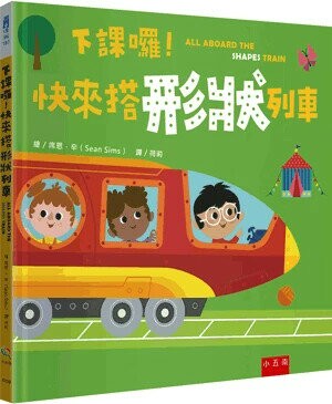 下課囉!快來搭形狀列車 1/e 席恩.辛(Sean Sims)繪; 荷莉譯 2023 小五南