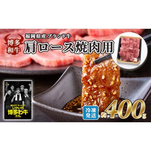 ふるさと納税 福岡県 朝倉市 牛肉 国産 博多和牛 肩ロース 焼肉用 約400g 福岡県産 配送不可：離島