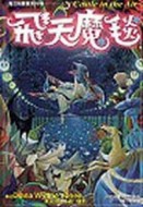 魔法師豪爾系列（2）：飛天魔毯【二手書_普通】TAAZE讀冊生活