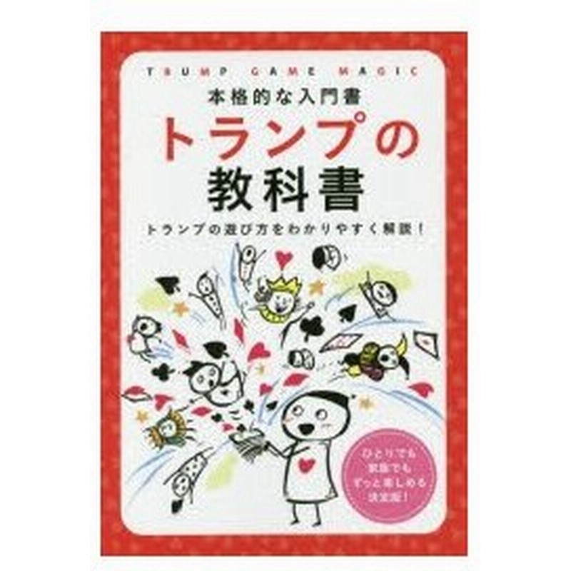 トランプの教科書 本格的な入門書 トランプの遊び方をわかりやすく解説 通販 Lineポイント最大0 5 Get Lineショッピング