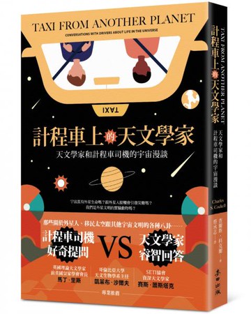計程車上的天文學家：天文學家和計程車司機的宇宙漫談【城邦讀書花園】