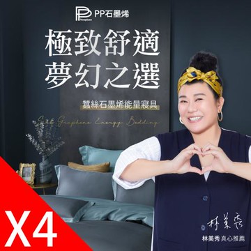 【PP 波瑟楓妮】蠶絲石墨烯床包兩用被四件組